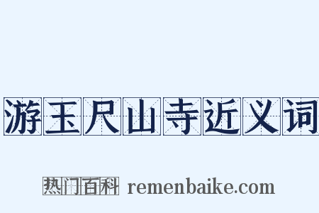 游玉尺山寺近义词是什么意思的图片